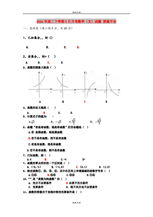 2021年高二下学期5月月考数学(文)试题 答案不全