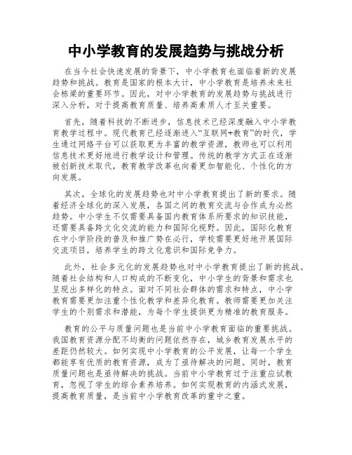 中小学教育的发展趋势与挑战分析