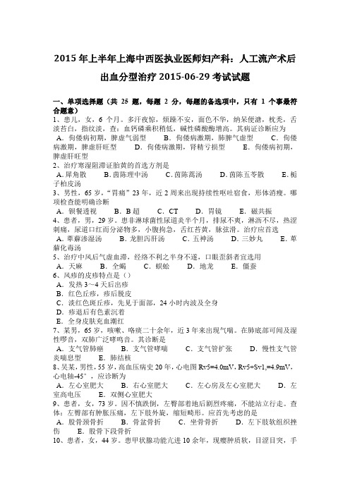 2015年上半年上海中西医执业医师妇产科：人工流产术后出血分型治疗2015-06-29考试试题