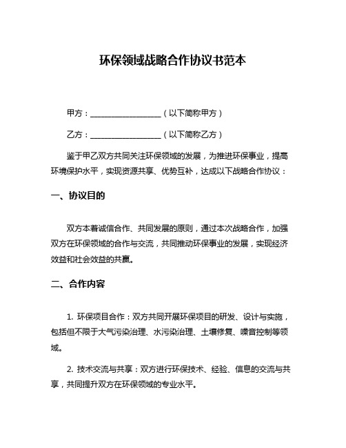 环保领域战略合作协议书范本