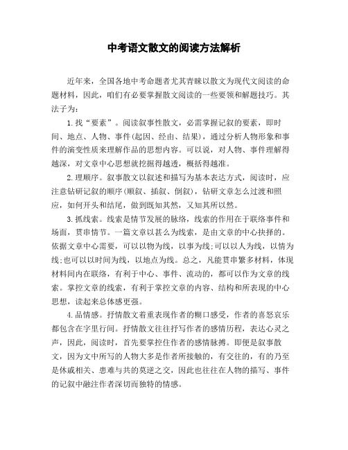 中考语文散文的阅读方法解析