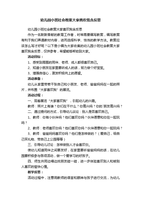 幼儿园小班社会教案大家喜欢我含反思