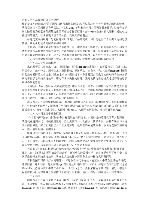 青春文学作品标题的语言学分析