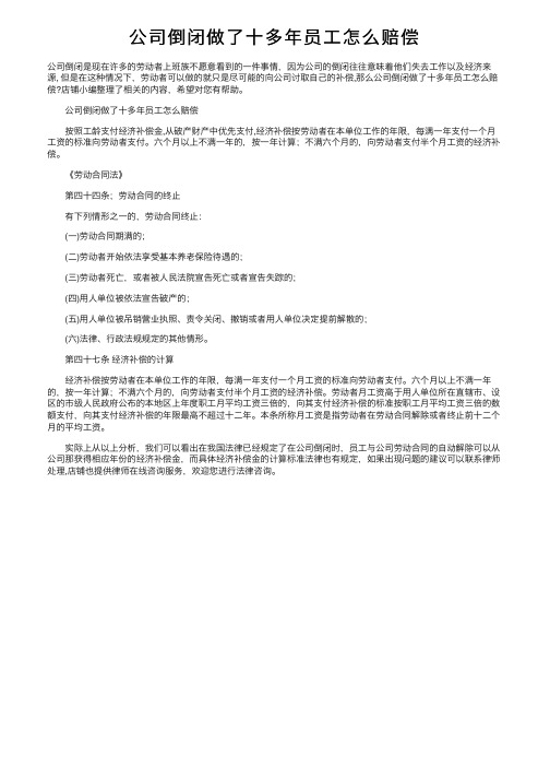 公司倒闭做了十多年员工怎么赔偿