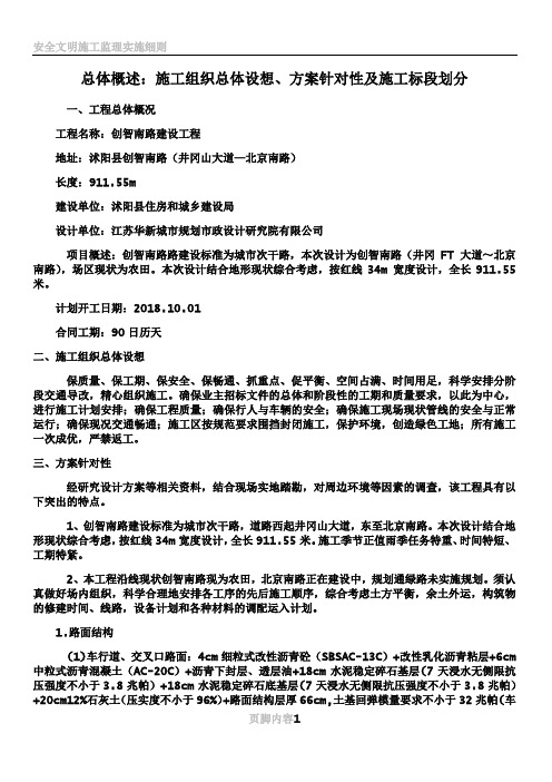 1、市政道路总体概述：施工组织总体设想、方案针对性及施工标段划分