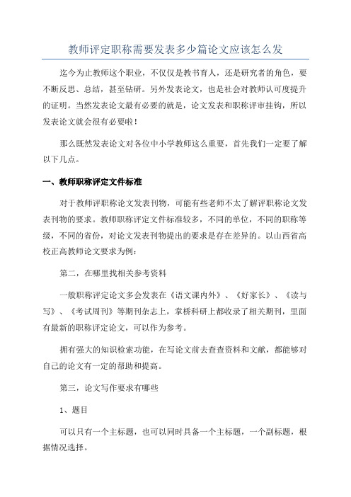 教师评定职称需要发表多少篇论文应该怎么发