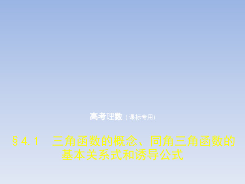 §4.1 三角函数的概念、同角三角函数的基本关系式和诱导公式2019年高考数学知识点专项练习课件