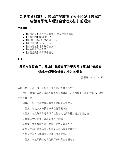 黑龙江省财政厅、黑龙江省教育厅关于印发《黑龙江省教育领域专项资金管理办法》的通知