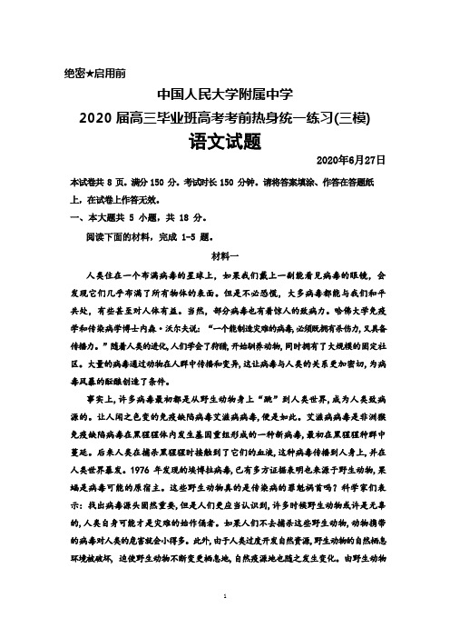 中国人民大学附属中学2020届高三6月高考热身统一练习(三模)语文试题及答案