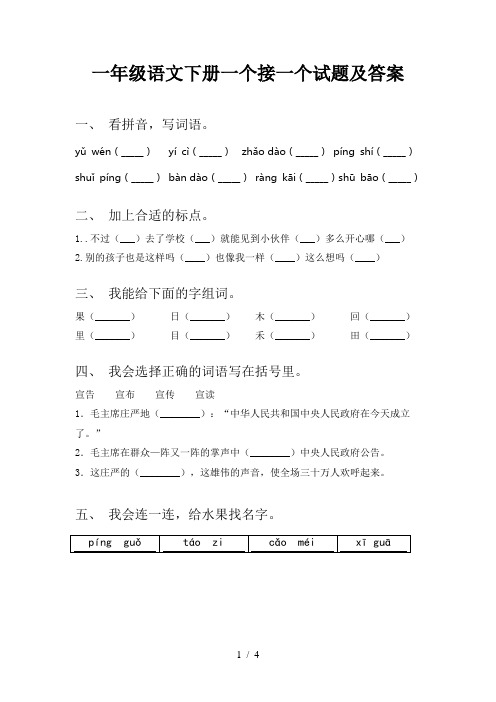 一年级语文下册一个接一个试题及答案