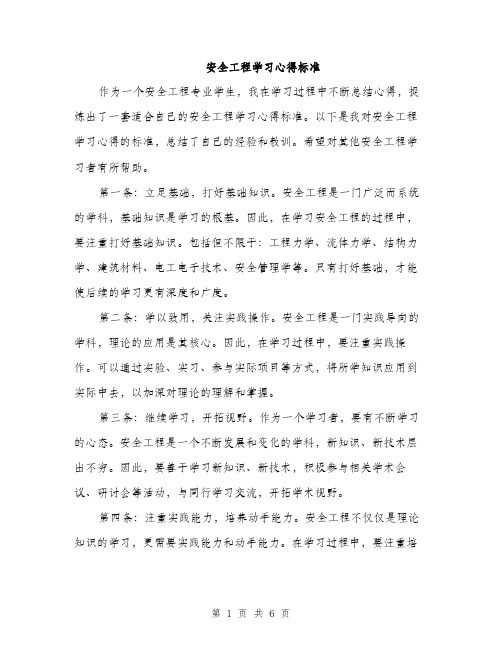 安全工程学习心得标准（三篇）