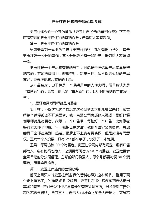 史玉柱自述我的营销心得3篇