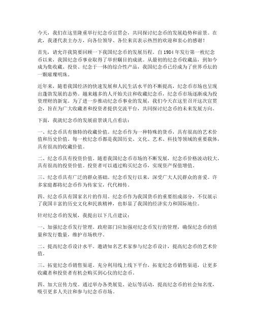 纪念币宣贯会领导发言稿