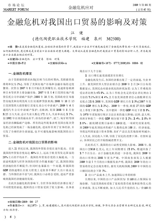 金融危机对我国出口贸易的影响及对策