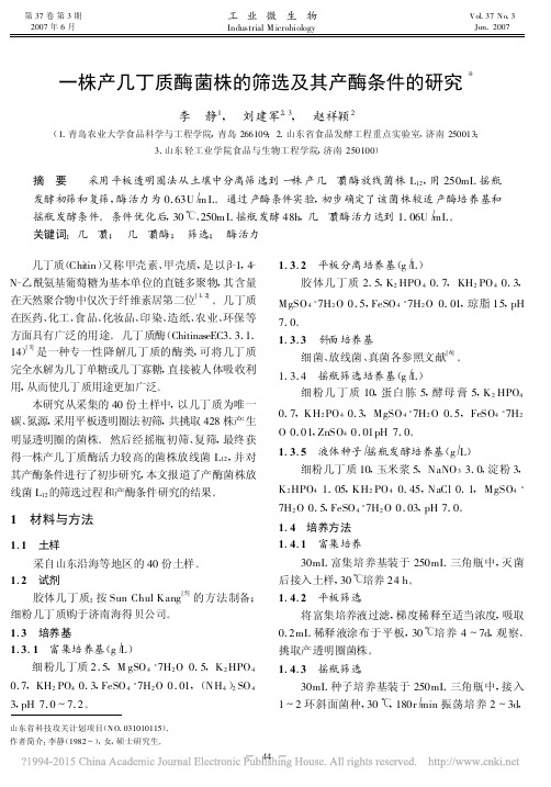 一株产几丁质酶菌株的筛选及其产酶条件的研究_李静