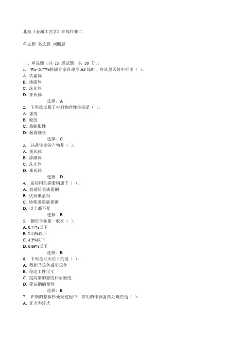 北航《金属工艺学》在线作业二15秋满分答案