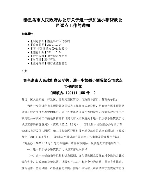 秦皇岛市人民政府办公厅关于进一步加强小额贷款公司试点工作的通知