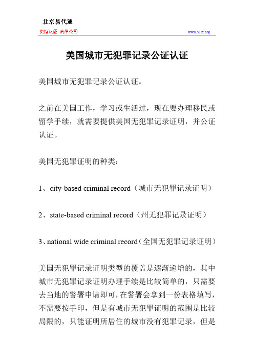 美国城市无犯罪记录公证认证