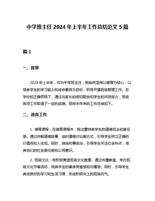 中学班主任2024年上半年工作总结范文5篇