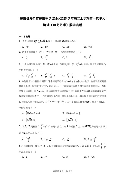 海南省海口市海南中学2024-2025学年高二上学期第一次单元测试(10月月考)数学试题