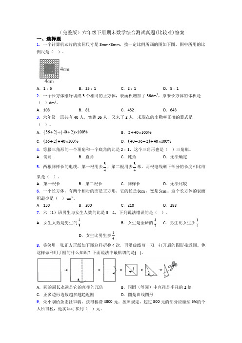 (完整版)六年级下册期末数学综合测试真题(比较难)答案