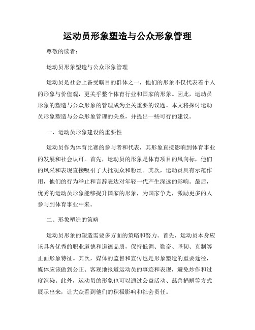 运动员形象塑造与公众形象管理