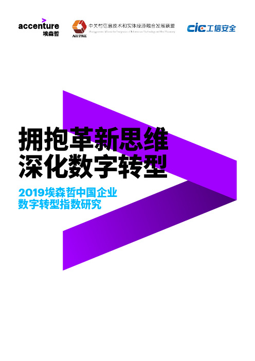 2019埃森哲中国企业数字转型指数研究报告