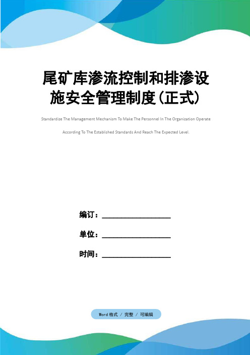 尾矿库渗流控制和排渗设施安全管理制度(正式)