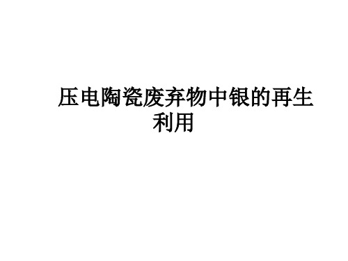 压电陶瓷废弃物中银的回收