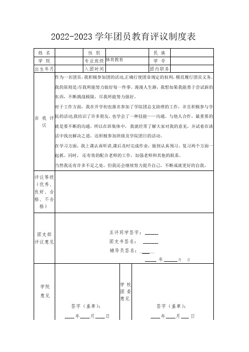 团员教育评议制度表