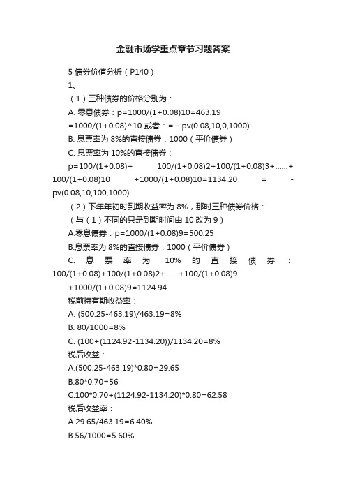 金融市场学重点章节习题答案