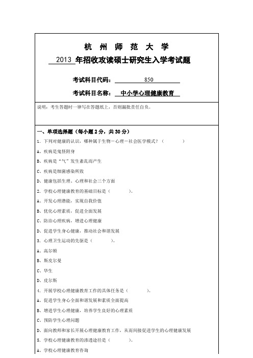 杭州师范大学中小学心理健康教育2013--2020年考研真题汇编