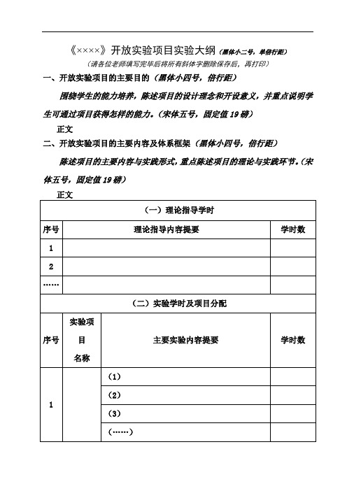 《》开放实验项目实验大纲(黑体小二号,单倍行距)