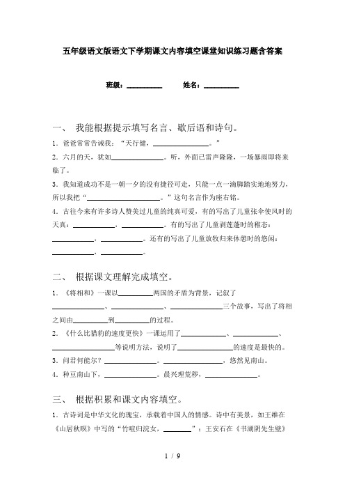 五年级语文版语文下学期课文内容填空课堂知识练习题含答案