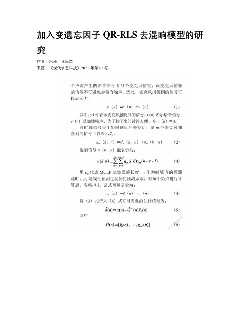 加入变遗忘因子QR-RLS去混响模型的研究 