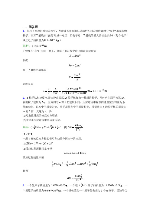 深圳沙井上南学校人教版高中物理选修3-第5章解答题专项经典题(培优专题)