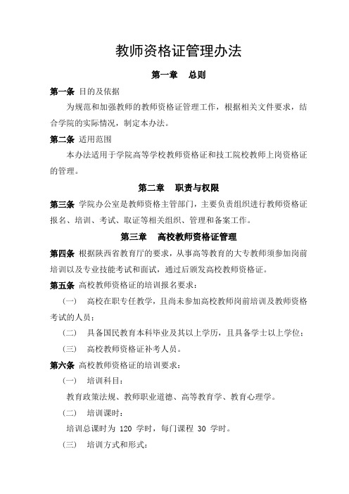 教师资格证管理办法