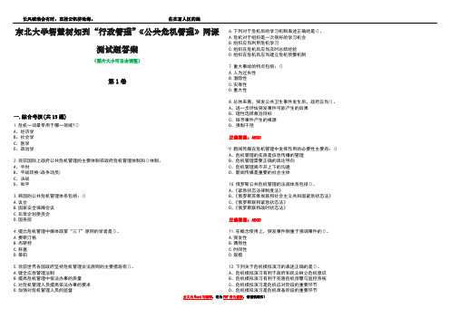 东北大学智慧树知到“行政管理”《公共危机管理》网课测试题答案4