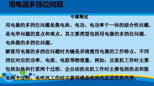 用电器多挡位问题电功率PPT课件