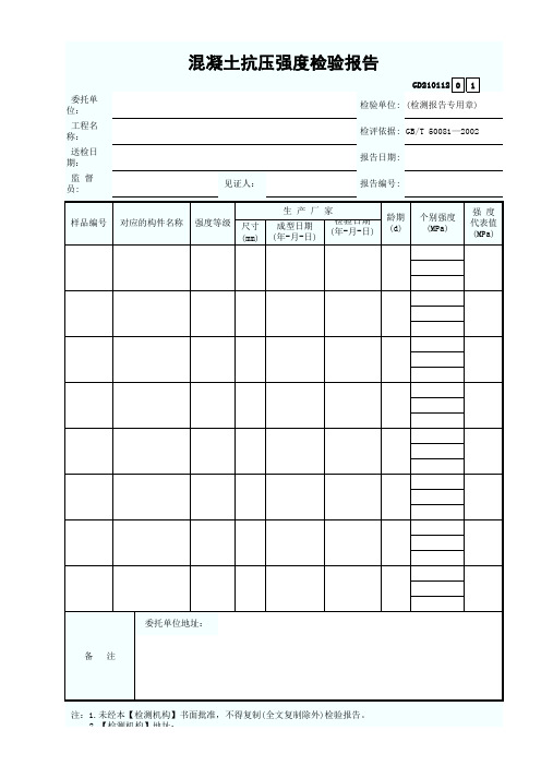 混凝土抗压强度检验报告模板