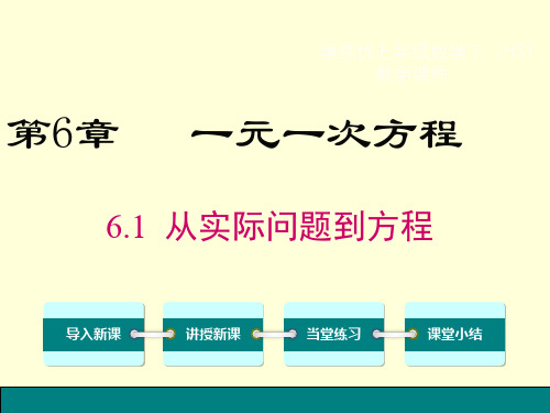 从实际问题到方程PPT课件(华师大版)