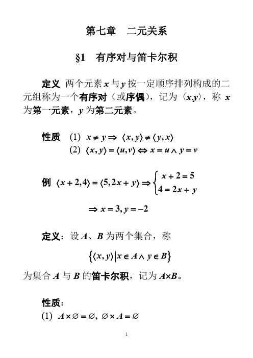 离散数学课件-7-二元关系