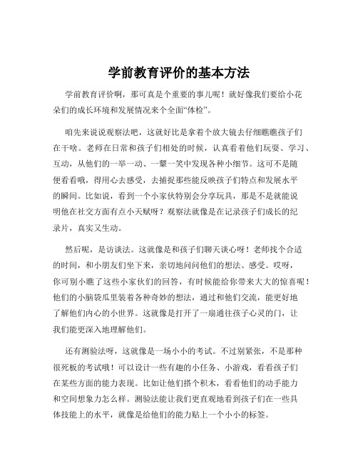 学前教育评价的基本方法