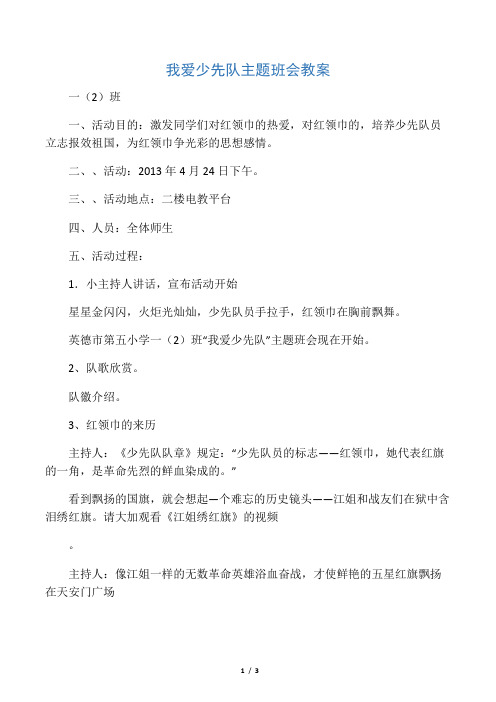 我爱少先队主题班会教案精编版