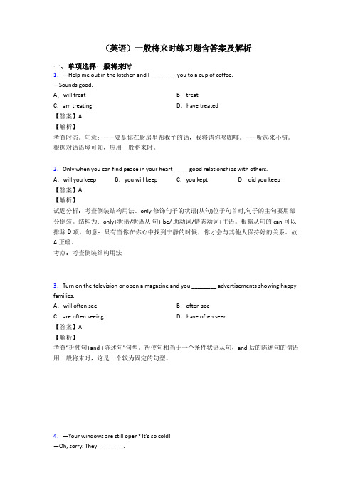 (英语)一般将来时练习题含答案及解析