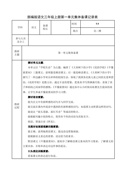 部编版语文三年级上册第一单元集体备课教案记录