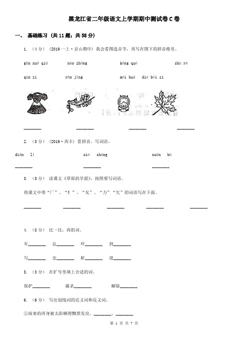 黑龙江省二年级语文上学期期中测试卷C卷