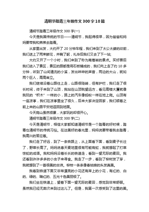 清明节踏青三年级作文300字10篇