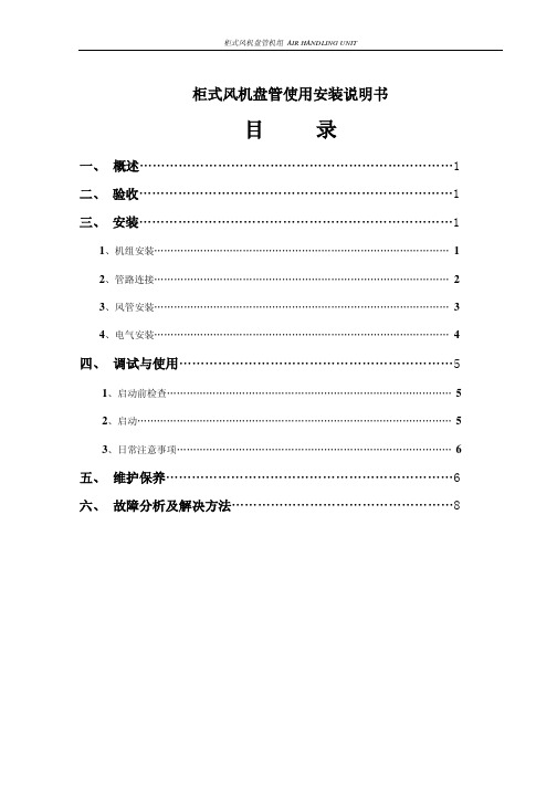 zg系列柜式风机盘管安装使用说明书64119230