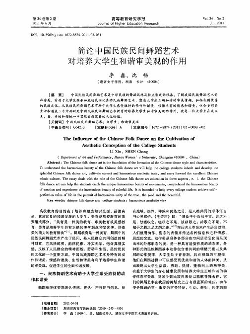 简论中国民族民间舞蹈艺术对培养大学生和谐审美观的作用